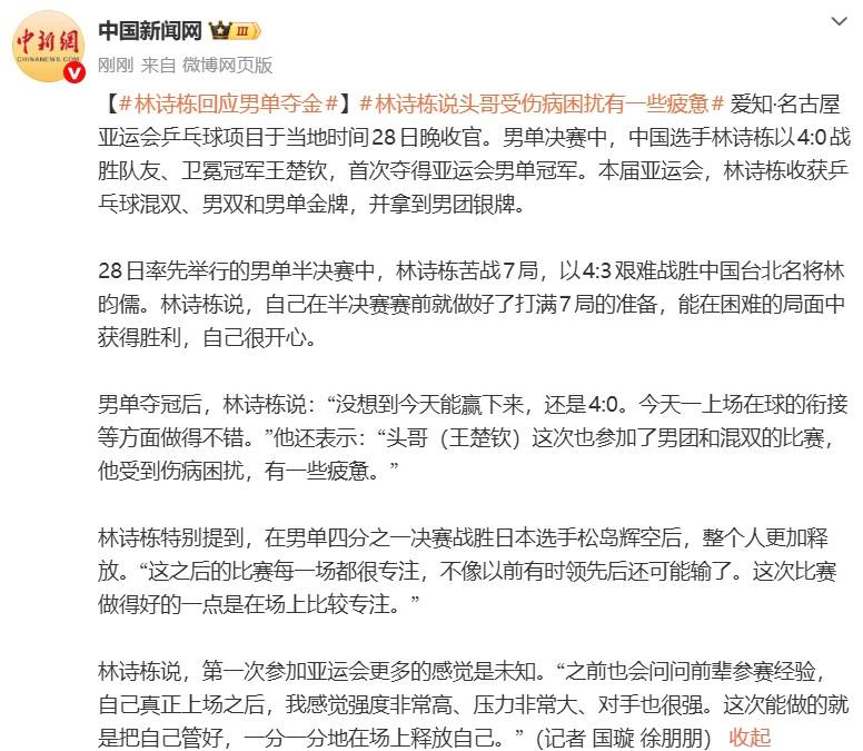 信用网皇冠申请注册_林诗栋回应击败王楚钦夺金：“头哥参加了男团和混双信用网皇冠申请注册，受伤病困扰，有一些疲惫”