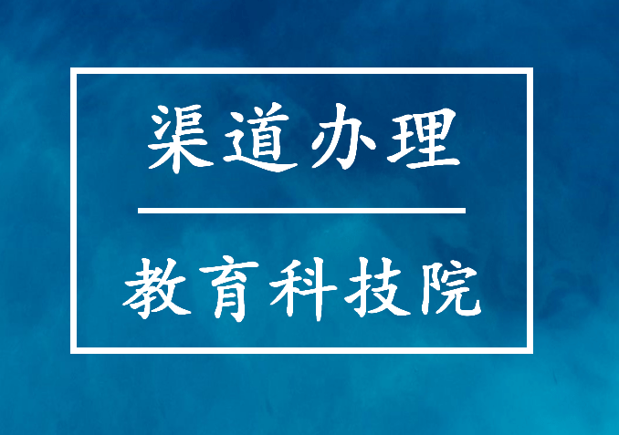 皇冠信用网如何注册_教育科技院注册 如何注册教育科技院