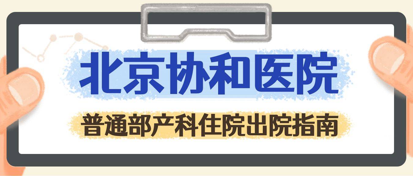 皇冠信用网押金多少_北京协和医院普通部住院押金多少？出院手续结算流程、出生证明、产后复查皇冠信用网押金多少！