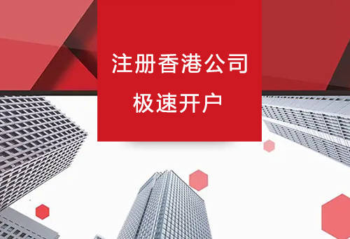 皇冠信用网注册开户_注册香港公司开户