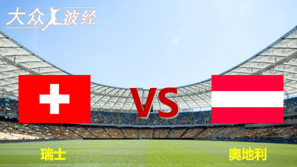 荷兰VS奥地利_国际友谊 瑞士vs奥地利