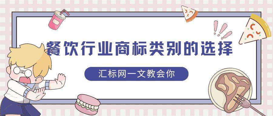 怎么注册皇冠信用网_注册餐饮行业的商标类别怎么选？最全攻略怎么注册皇冠信用网！汇标网教会你