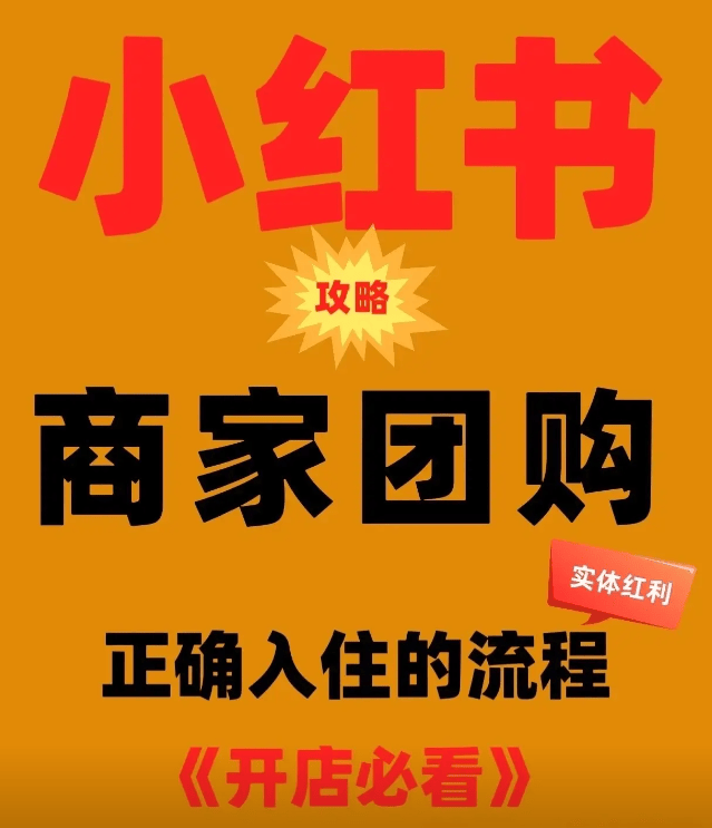 皇冠信用网怎么开通_小红书团购怎么开通皇冠信用网怎么开通？怎么在小红书开通团购赚钱？