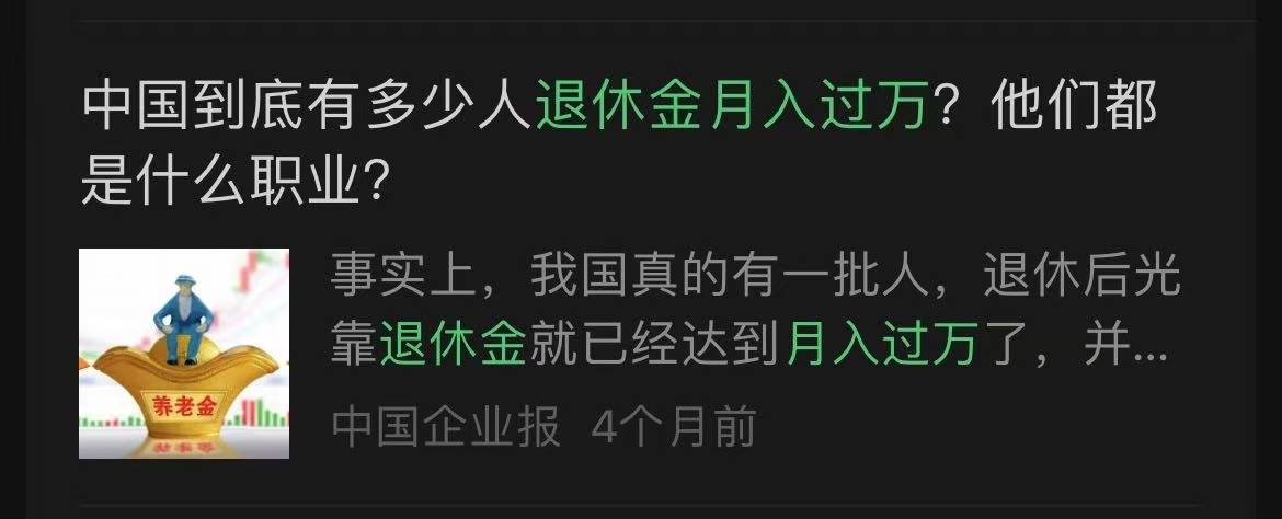 皇冠信用网代理申请_网传“退休金过万元人数超过月薪过万人数”皇冠信用网代理申请？真相来了