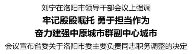 皇冠信用網会员
_刘宁在洛阳市领导干部会议上强调：牢记殷殷嘱托 勇于担当作为 奋力建强中原城市群副中心城市