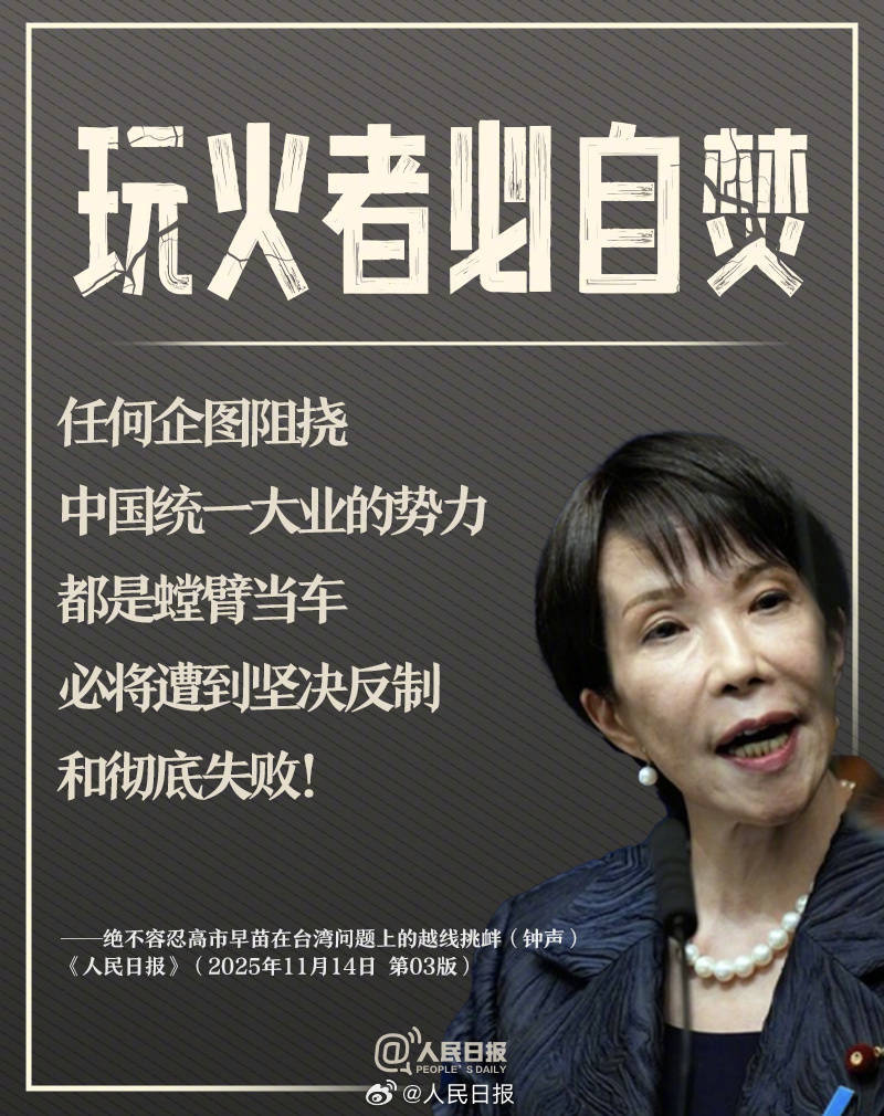 皇冠代理怎么拿
_新闻多一度丨高市早苗发表涉台错误言论 皇冠代理怎么拿
我们整理了这6个关键问题