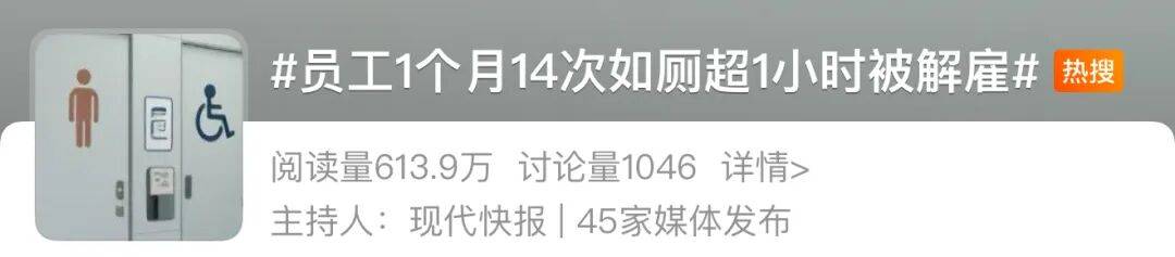 皇冠信用網額度_1个月14次如厕超1小时皇冠信用網額度！最长一次4小时！员工“带薪拉屎”被解雇！向公司索赔32万！冤不冤？