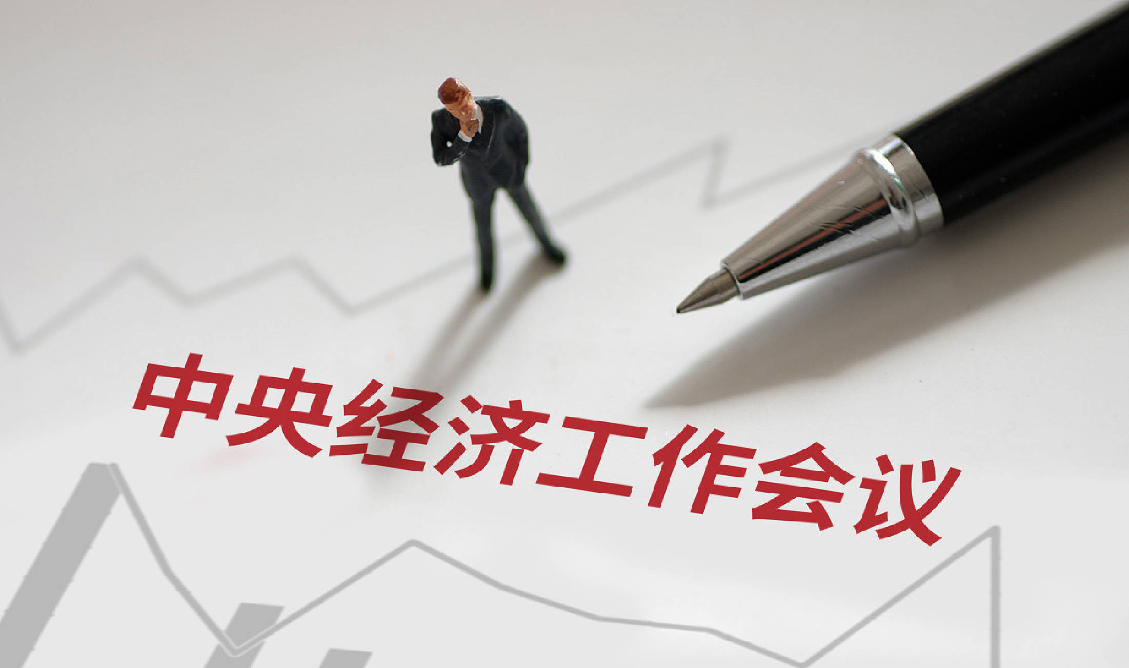 皇冠足球平台代理申请_今年中央经济工作会议皇冠足球平台代理申请，提出重视解决地方财政困难