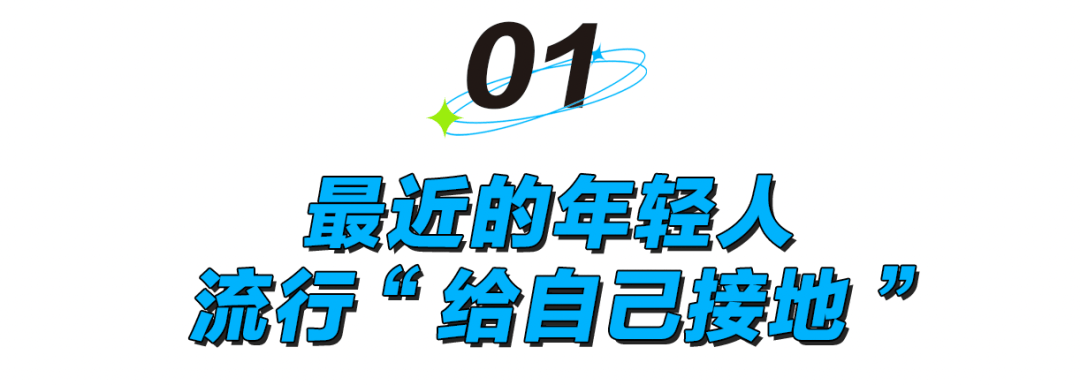 怎么开皇冠信用平台_被静电支配的冬天：年轻人正在给自己“接地线”