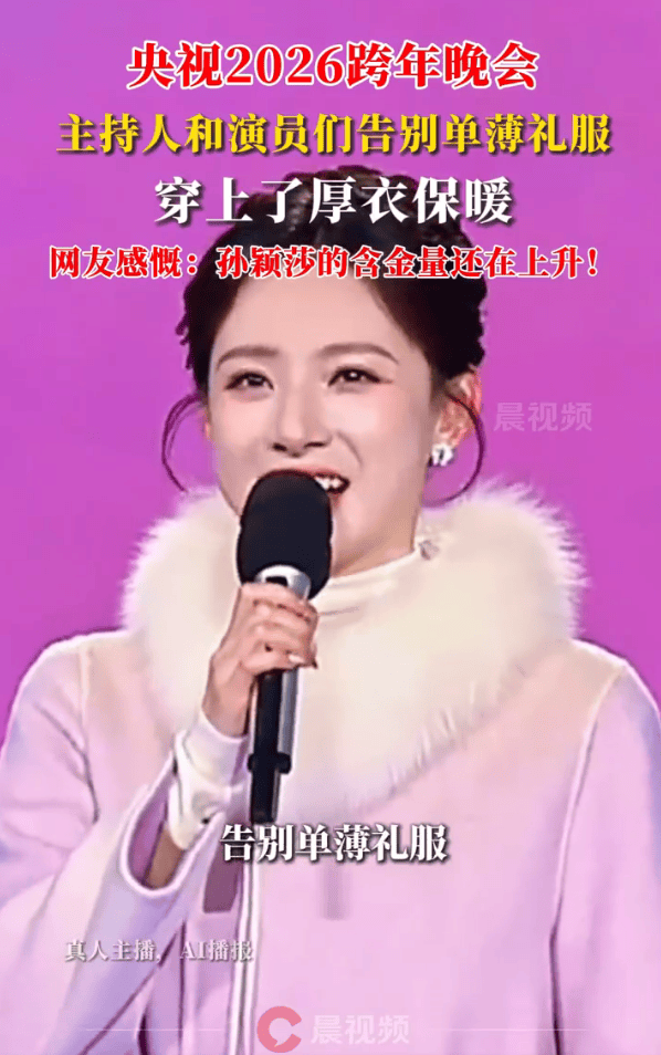 皇冠信用网代理_央视主持人在跨年晚会都穿上了厚衣服皇冠信用网代理！网友感慨：孙颖莎说的话含金量还在上升