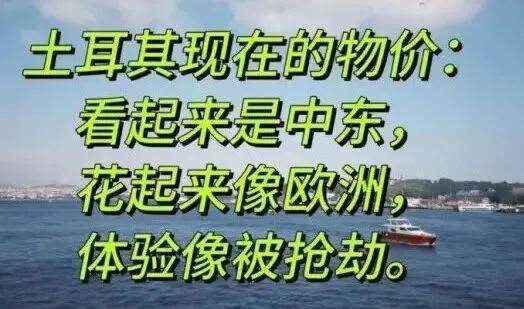 皇冠hga026
_第一批免签去土耳其的中产皇冠hga026
,已经破产了