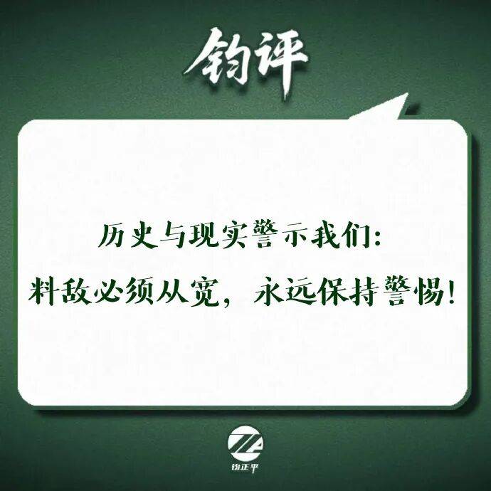 世界杯皇冠信用网会员注册_钧正平:宁可千日无战、不可一日无备世界杯皇冠信用网会员注册,不宣而战、突然袭击,时至今日这种无视国际道义、抛弃基本良知的伎俩依然被某些势力大肆运用