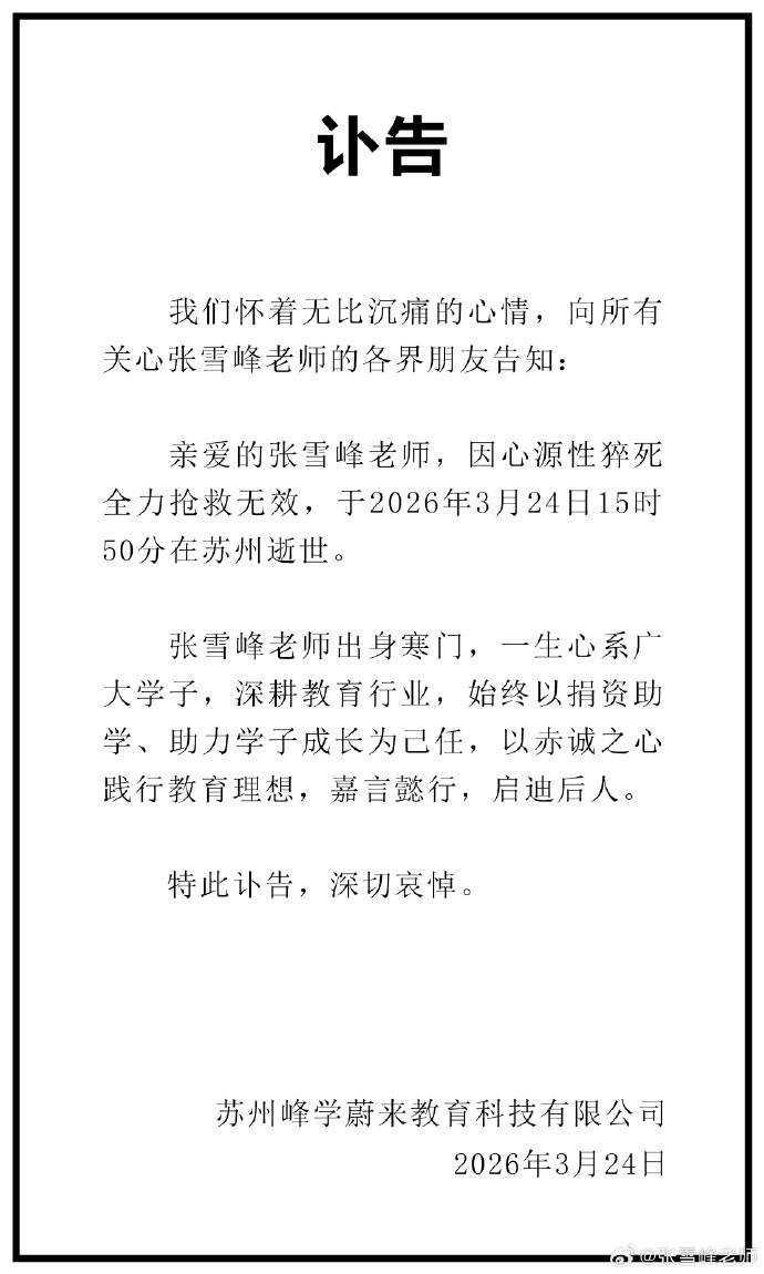 怎么申请皇冠信用网代理_张雪峰去世怎么申请皇冠信用网代理，终年41岁