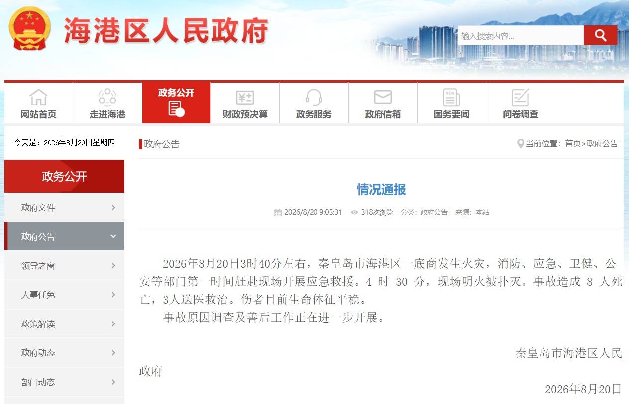 皇冠信用网站_河北秦皇岛市海港区一底商发生火灾皇冠信用网站，已致8人死亡