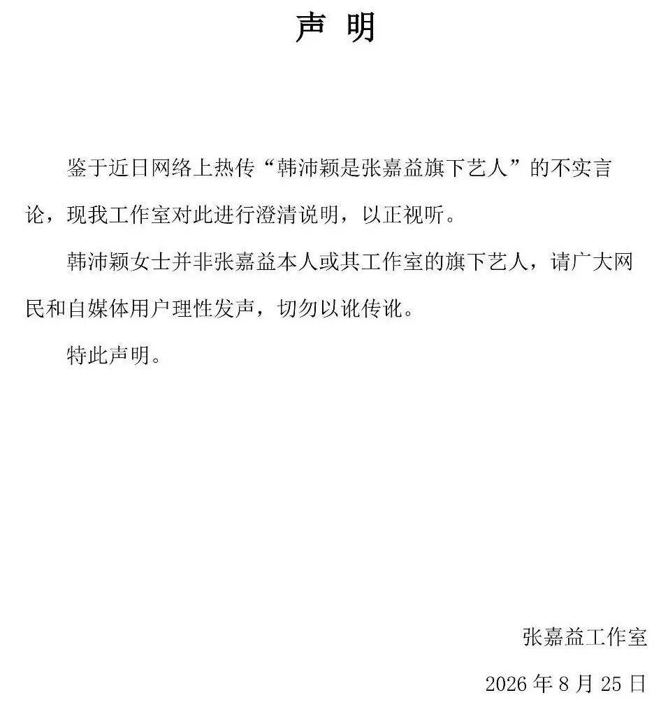 皇冠信用网_张嘉益工作室严正声明:韩沛颖并非旗下艺人
