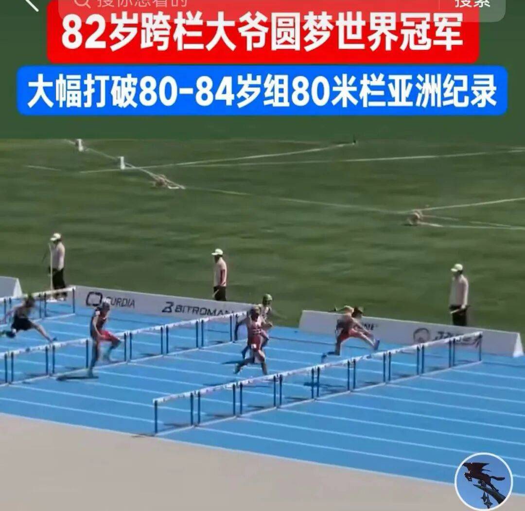 皇冠信用代理流程_82岁中国老人击败日本选手夺得跨栏世界冠军皇冠信用代理流程，15秒99大幅刷新亚洲纪录；网友：我哭了，我根本跑不过这群大爷