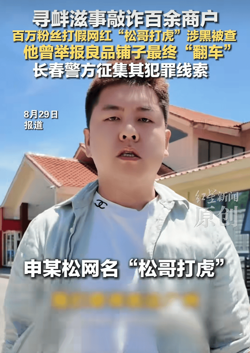 皇冠信用网代理平台_以打假之名敲诈全国百余商户皇冠信用网代理平台！百万粉丝网红“松哥打虎”涉黑被抓