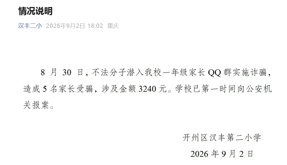 皇冠信用网出租_重庆一新生家长交费648元发现交给米哈游皇冠信用网出租，学校通报：不法分子潜入一年级家长QQ群诈骗，5名家长受骗，涉及金额3240元，已向公安机关报案
