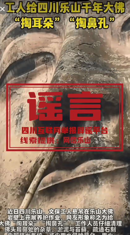 皇冠信用网代理_乐山大佛“掏耳朵”掏出垃圾皇冠信用网代理，还有猴子抢工人帽子？当地辟谣：AI生成的不实信息