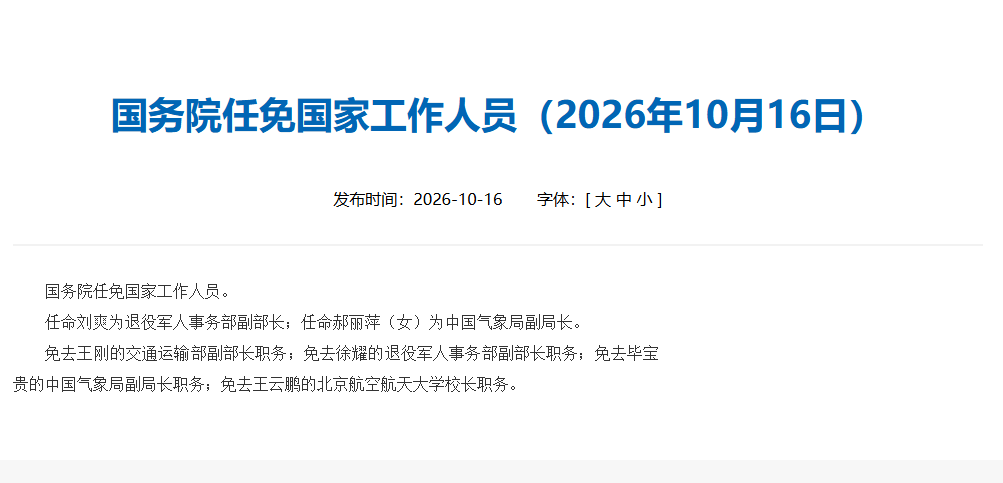 皇冠信用网登2代理_刘爽任退役军人事务部副部长皇冠信用网登2代理，郝丽萍任中国气象局副局长