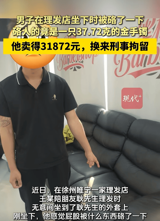 皇冠代理登入
_江苏一男子陪朋友去理发皇冠代理登入
,无意间坐到朋友外套上被硌了一下竟是只金手镯,卖了31872元;以为无人察觉不料店内监控拍下全过程,已被刑拘